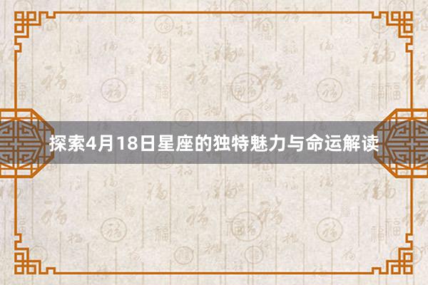 探索4月18日星座的独特魅力与命运解读